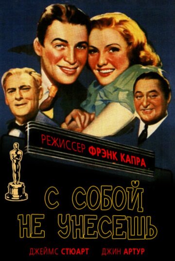 Постер Смотреть фильм С собой не унесешь 1938 онлайн бесплатно в хорошем качестве