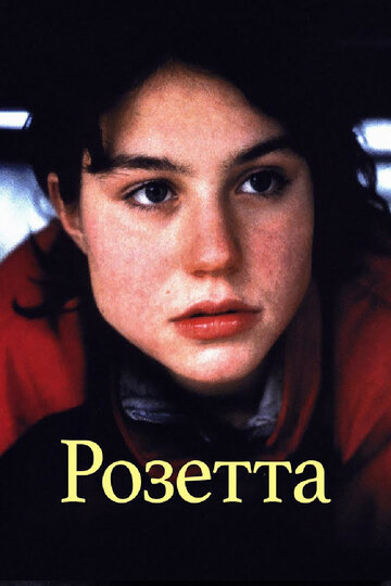 Постер Смотреть фильм Розетта 1999 онлайн бесплатно в хорошем качестве