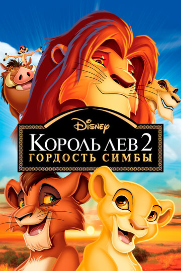 Постер Смотреть фильм Король лев 2: Гордость Симбы 1998 онлайн бесплатно в хорошем качестве