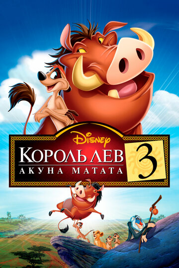 Смотреть Король Лев 3: Хакуна матата онлайн в HD качестве 720p