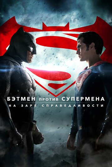 Смотреть Бэтмен против Супермена: На заре справедливости онлайн в HD качестве 720p