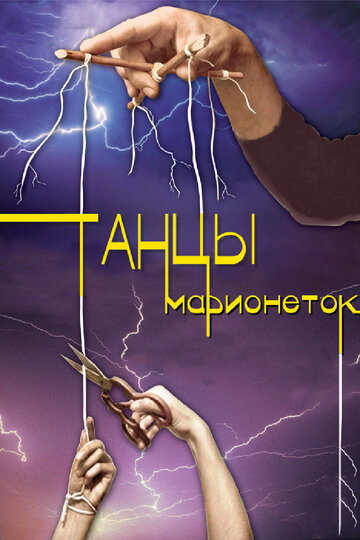 Постер Трейлер сериала Танцы марионеток 2013 онлайн бесплатно в хорошем качестве
