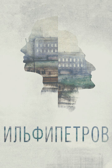 Постер Смотреть фильм ИЛЬФИПЕТРОВ 2013 онлайн бесплатно в хорошем качестве