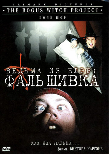 Постер Смотреть фильм Ведьма из Блэр: Фальшивка 2000 онлайн бесплатно в хорошем качестве