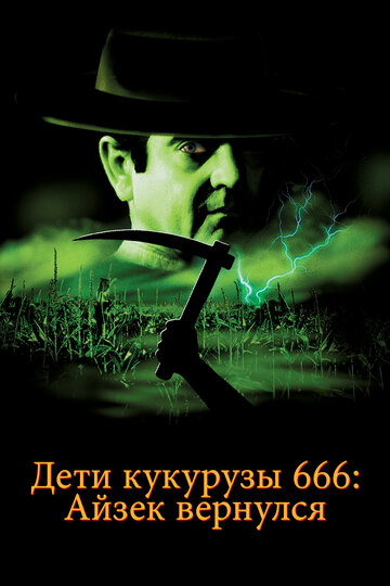 Постер Смотреть фильм Дети кукурузы 666: Айзек вернулся 1999 онлайн бесплатно в хорошем качестве