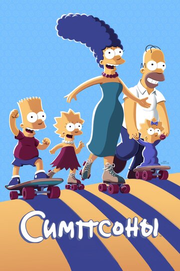 Постер Смотреть сериал Симпсоны 1989 онлайн бесплатно в хорошем качестве