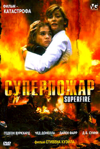Постер Трейлер фильма Суперпожар 2002 онлайн бесплатно в хорошем качестве