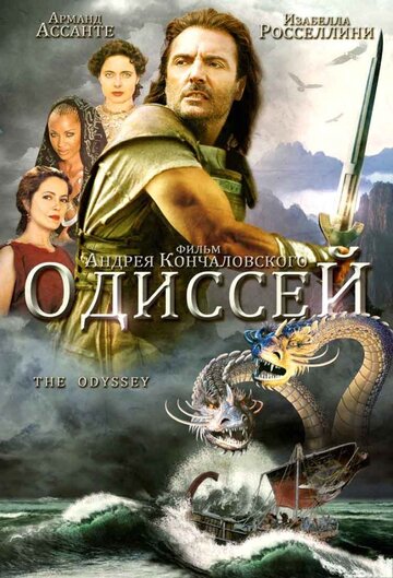 Постер Смотреть сериал Одиссей 1997 онлайн бесплатно в хорошем качестве