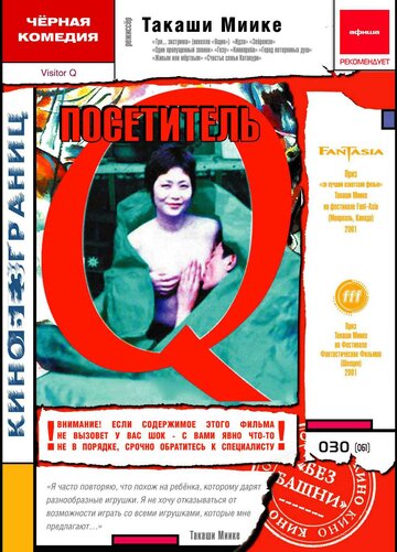 Постер Смотреть фильм Посетитель Q 2001 онлайн бесплатно в хорошем качестве
