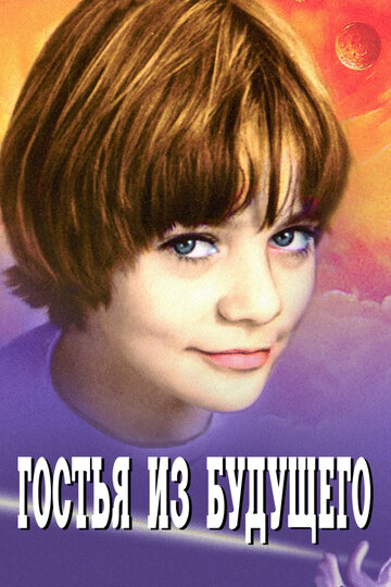 Постер Смотреть сериал Гостья из будущего 1985 онлайн бесплатно в хорошем качестве