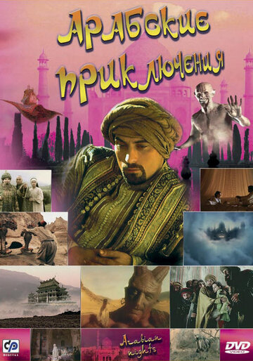Постер Смотреть сериал Арабские приключения 2000 онлайн бесплатно в хорошем качестве