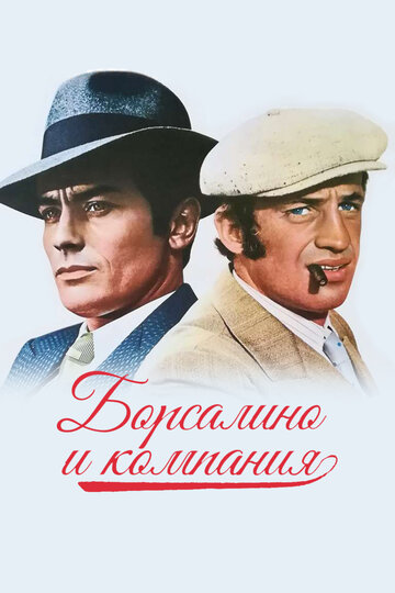 Постер Смотреть фильм Борсалино и компания 1974 онлайн бесплатно в хорошем качестве