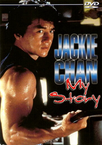 Постер Смотреть фильм Джеки Чан: Моя жизнь 1998 онлайн бесплатно в хорошем качестве