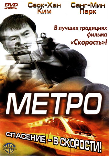 Постер Смотреть фильм Метро 2003 онлайн бесплатно в хорошем качестве