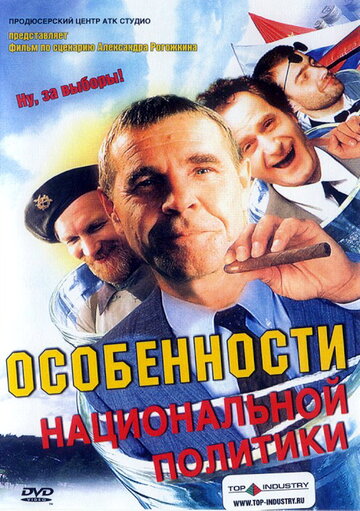 Постер Смотреть фильм Особенности национальной политики 2003 онлайн бесплатно в хорошем качестве