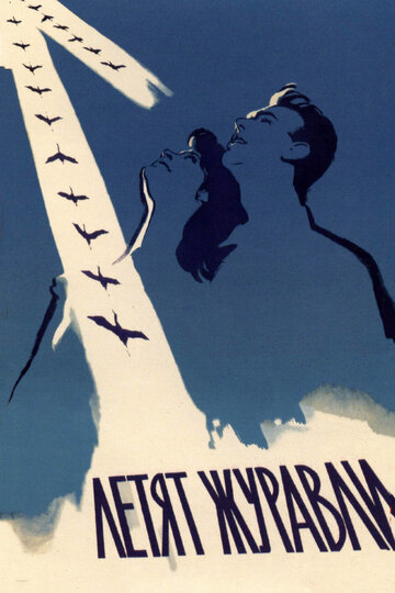 Постер Трейлер фильма Летят журавли 1957 онлайн бесплатно в хорошем качестве