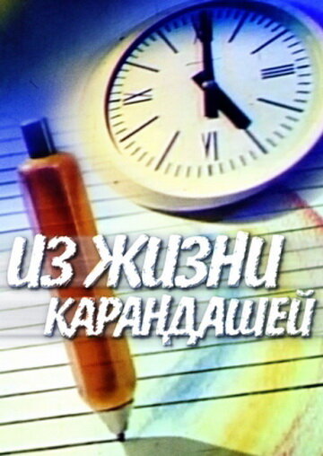 Постер Из жизни карандашей фильм 1988 смотреть онлайн бесплатно в хорошем качестве - HDrezka.by