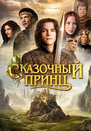Постер Смотреть фильм Сказочный принц (ТВ) 2001 онлайн бесплатно в хорошем качестве