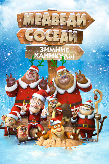 Постер Смотреть фильм Медведи-соседи: Зимние каникулы 2013 онлайн бесплатно в хорошем качестве