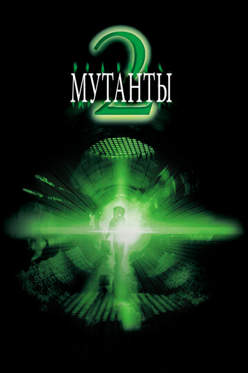 Постер Смотреть фильм Мутанты 2 2001 онлайн бесплатно в хорошем качестве