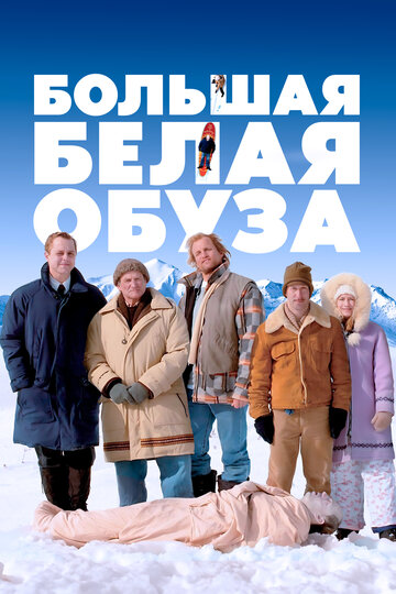 Постер Смотреть фильм Большая белая обуза 2005 онлайн бесплатно в хорошем качестве