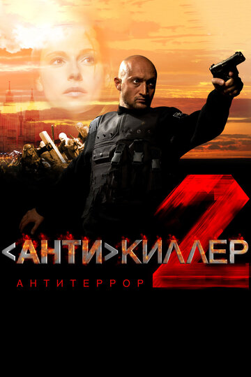 Смотреть Антикиллер 2: Антитеррор онлайн в HD качестве 720p