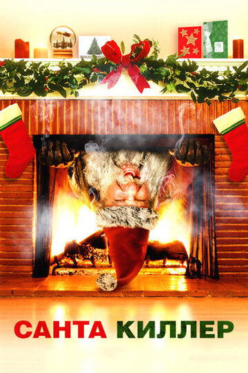 Смотреть Санта-Киллер / Рождественская резня Санта Клауса онлайн в HD качестве 720p