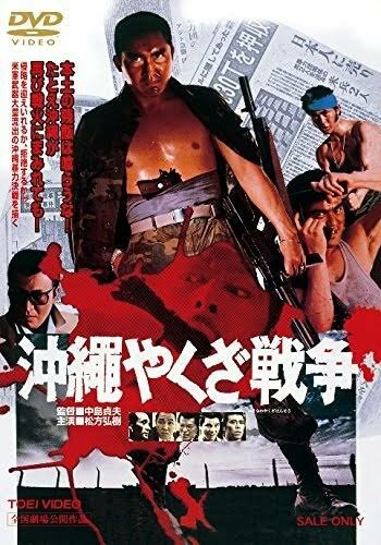 Постер Смотреть фильм Большая война якудза на Окинаве 1976 онлайн бесплатно в хорошем качестве