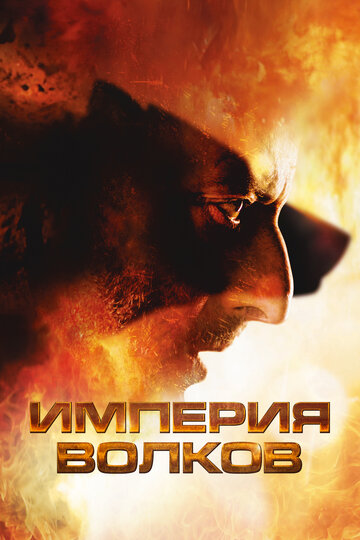 Постер Смотреть фильм Империя волков 2005 онлайн бесплатно в хорошем качестве