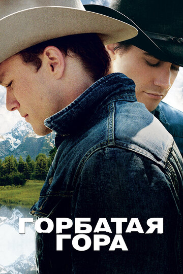Постер Смотреть фильм Горбатая гора 2005 онлайн бесплатно в хорошем качестве