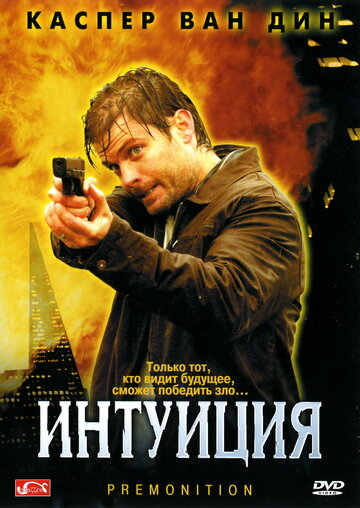 Постер Трейлер фильма Интуиция 2005 онлайн бесплатно в хорошем качестве