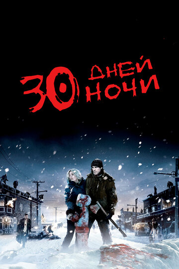 Постер Смотреть фильм 30 дней ночи 2007 онлайн бесплатно в хорошем качестве