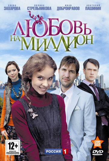 Постер Смотреть сериал Любовь на миллион 2013 онлайн бесплатно в хорошем качестве