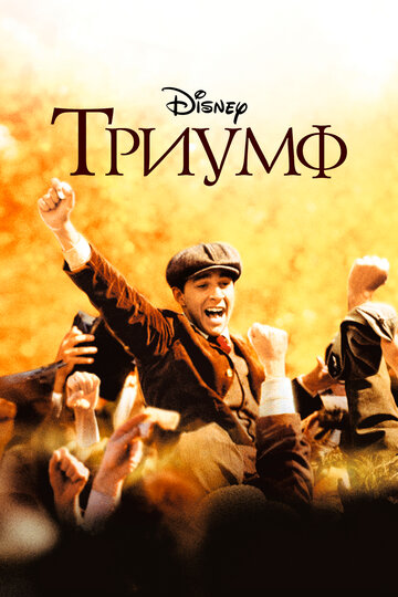 Постер Смотреть фильм Триумф 2005 онлайн бесплатно в хорошем качестве