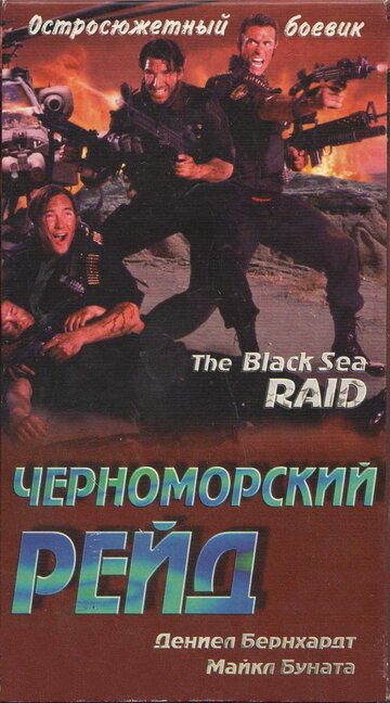 Постер Трейлер фильма Черноморский рейд 1996 онлайн бесплатно в хорошем качестве
