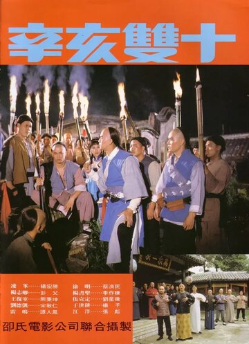 Постер Трейлер фильма Битва за Тайвань 1981 онлайн бесплатно в хорошем качестве