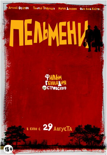 Постер Смотреть фильм Пельмени 2014 онлайн бесплатно в хорошем качестве