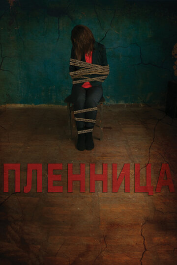 Постер Трейлер фильма Пленница 2013 онлайн бесплатно в хорошем качестве