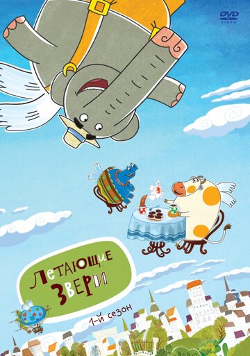 Постер Смотреть сериал Летающие звери 2012 онлайн бесплатно в хорошем качестве