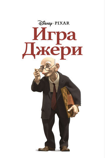 Постер Трейлер фильма Игра Джери 1997 онлайн бесплатно в хорошем качестве