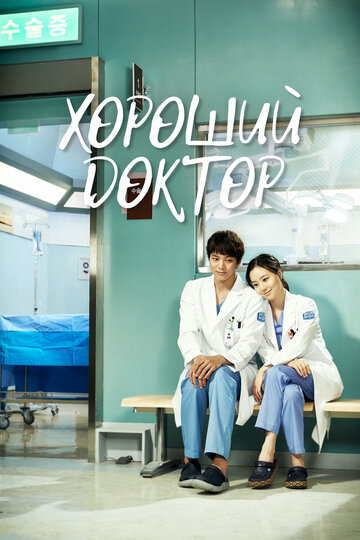 Постер Смотреть сериал Хороший доктор 2013 онлайн бесплатно в хорошем качестве