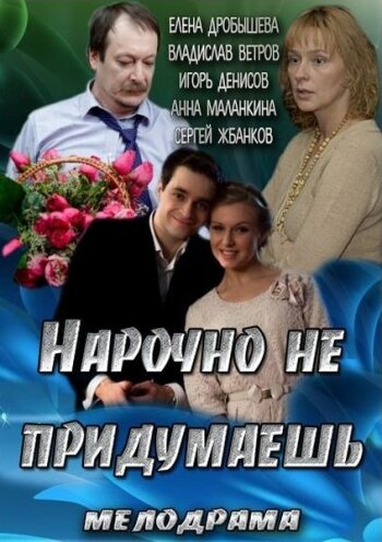 Постер Смотреть фильм Нарочно не придумаешь 2013 онлайн бесплатно в хорошем качестве