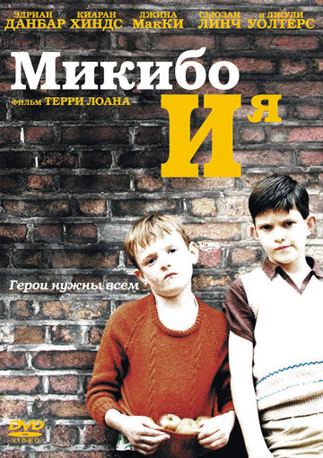 Постер Смотреть фильм Микибо и я 2005 онлайн бесплатно в хорошем качестве