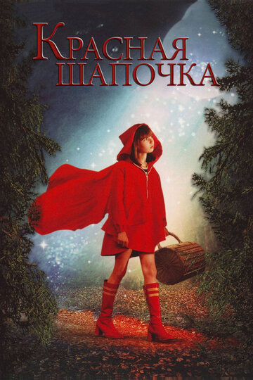 Постер Смотреть фильм Красная Шапочка 2006 онлайн бесплатно в хорошем качестве