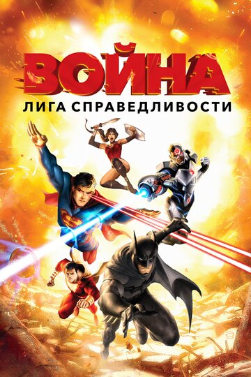 Постер Смотреть фильм Лига справедливости: Война 2014 онлайн бесплатно в хорошем качестве
