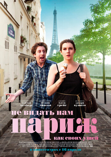 Постер Смотреть фильм Не видать нам Париж как своих ушей 2014 онлайн бесплатно в хорошем качестве