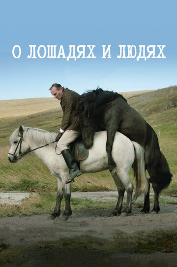 Постер Смотреть фильм О лошадях и людях 2013 онлайн бесплатно в хорошем качестве