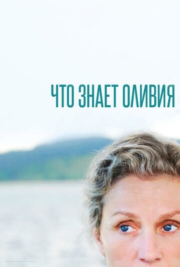 Постер Смотреть сериал Что знает Оливия 2014 онлайн бесплатно в хорошем качестве
