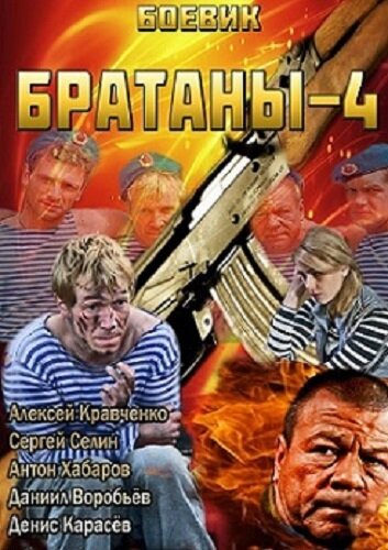 Смотреть Братаны 4 онлайн в HD качестве 720p