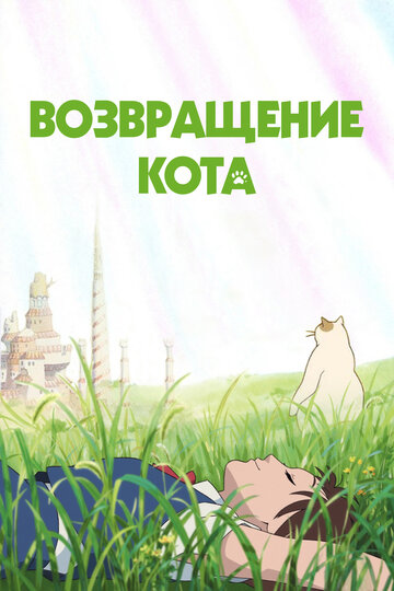 Постер Смотреть фильм Возвращение кота 2002 онлайн бесплатно в хорошем качестве